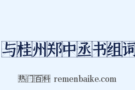 与桂州郑中丞书组词是什么意思的图片
